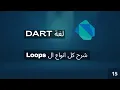 Loops - control flow dart course Arabic