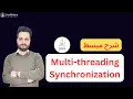 Java Multithreading Synchronization - In Arabic