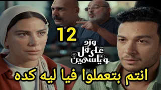 مسلسل ورد علي فل وياسمين الحلقه   الهام تنهار امام طارق مسلسل ورد علي فل وياسمين الحلقه    صبا مبارك دندنها