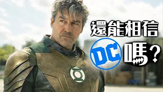 你以為是太空警察，結果DC拍了一部連環命案劇 |《綠光軍團》| 超粒方 | Lanterns