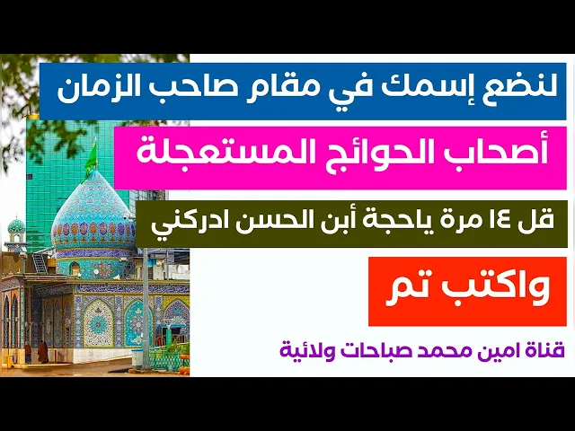 ⁣لنضع إسمك في مقام صاحب الزمان أصحاب الحوائج المستعجلة جدا قل ١٤ مرة ياحجة أبن الحسن ادركني واكتب تم