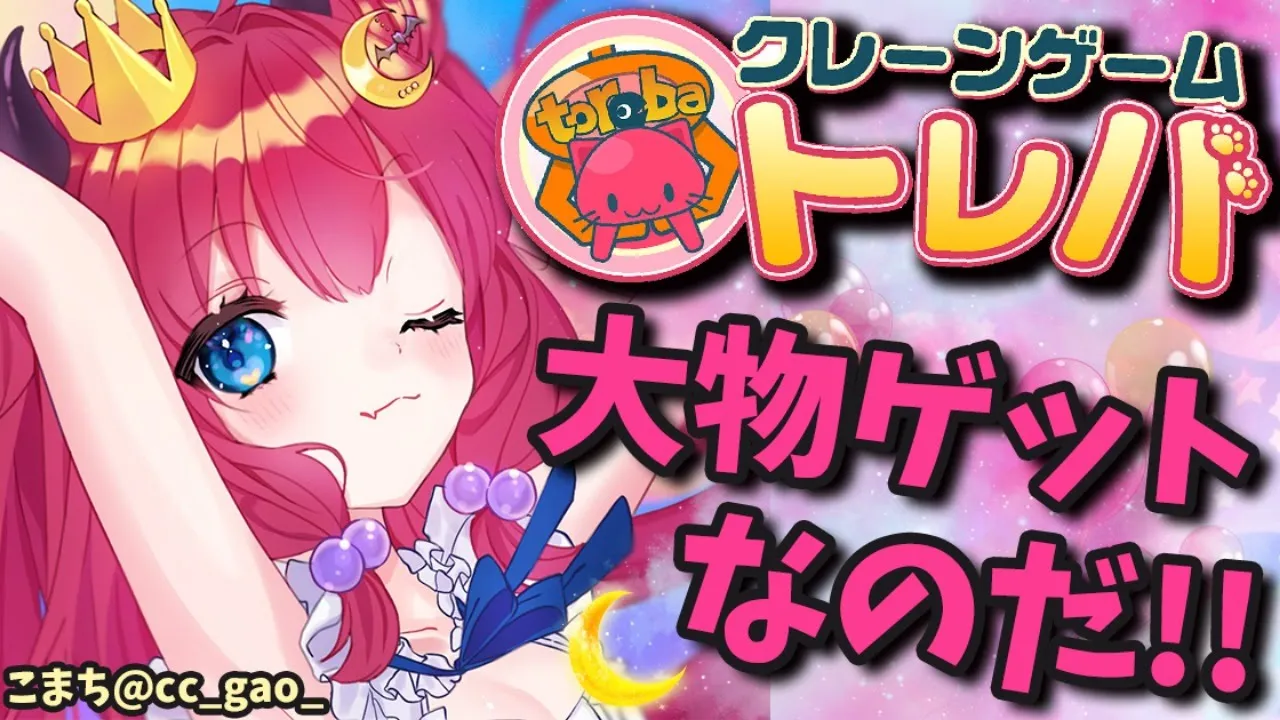 【トレバ】クレーンゲームの時間ですよ【夢月ロア】