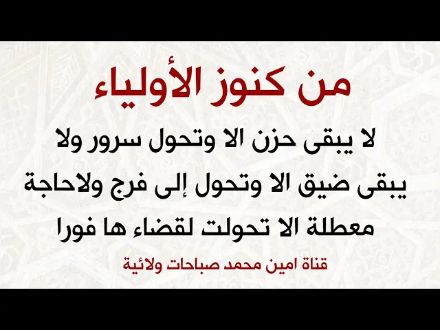 ⁣لا يبقى حزن الا وتحول سرور ولا يبقى ضيق الا وتحول إلى فرج ولاحاجة معطلة إلا تحولت لقضاءها فورا