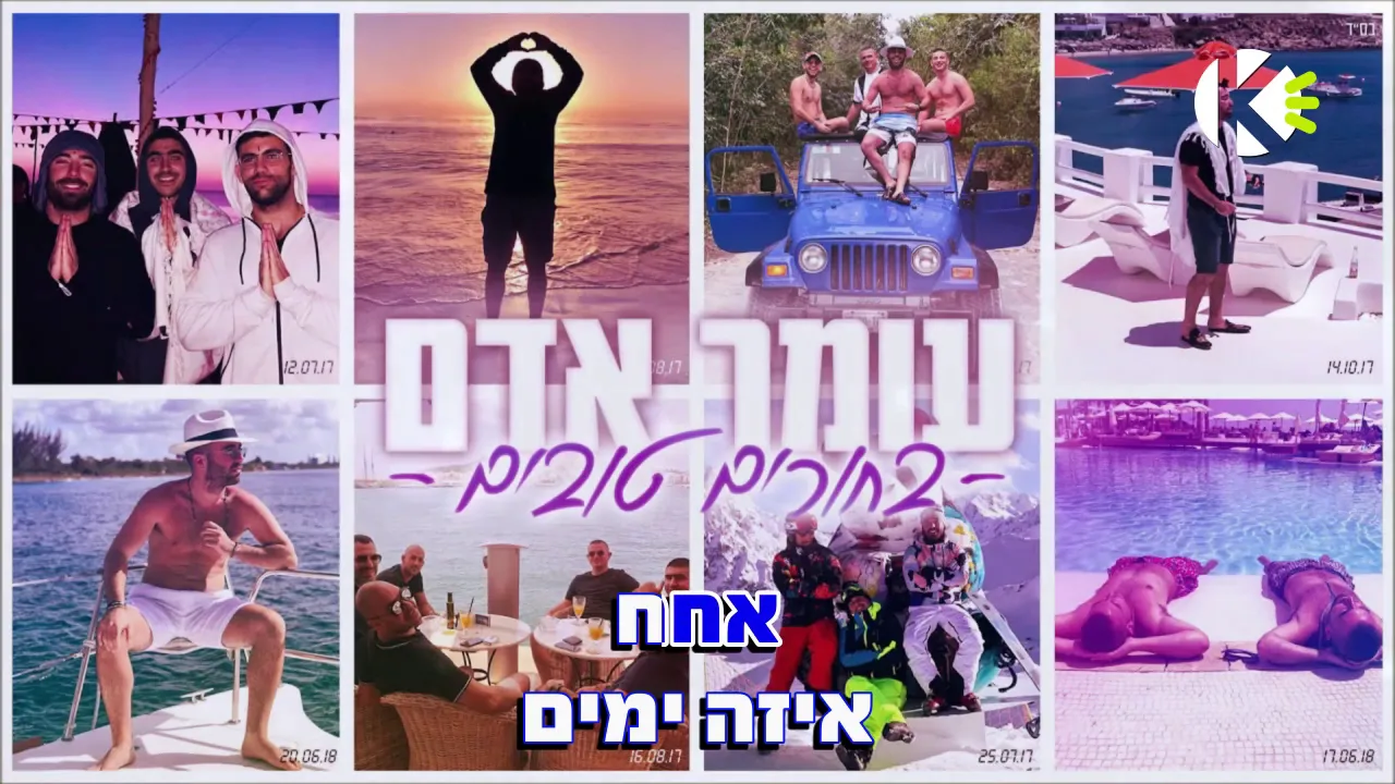 בחורים טובים - עומר אדם - שרים קריוקי בחורים טובים - עומר אדם - שרים קריוקי