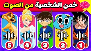 خمن الشخصية الكرتونية 🤯👀 من خلال الصوت فقط 🔊🔍🤩 خمن من الذي يتكلم؟!
