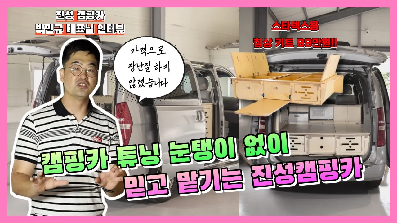 '진성캠핑카'에서의 캠핑카 개조가 믿을 만한 이유 !! - 캠핑카 개조 장인 진성캠핑카 박민규 대표님의 인터뷰 サムネイル