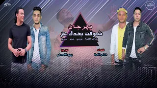 مهرجان  شوفت بعدك عز شاعر الغية بندق تيتو التوني دندنها