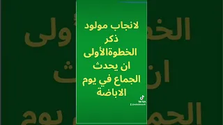 الخطوة الاولى لانجاب مولود ذكر 