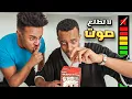 Lagu صوت = عقاب 😬🔇 | الجزء الثاني 🤯