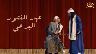 عبد الغفور البرعي مسرح مصر 