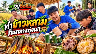 ทำข้าวหลามกลางทุ่งนา - หาอยู่ซื้อกิน