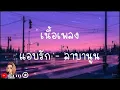 แอบรัก - ลาบานูน [ เนื้อเพลง ]