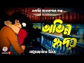 Download Lagu অভিন্ন হৃদয়/ নরেন্দ্রনাথ মিত্র/ bengali audio story/ Bangla audio book/ #golperchilekotha 