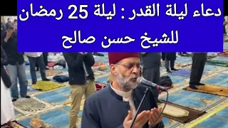دعاء ليلة القدر ٢٥رمضان 2021 للشيخ حسن صالح 