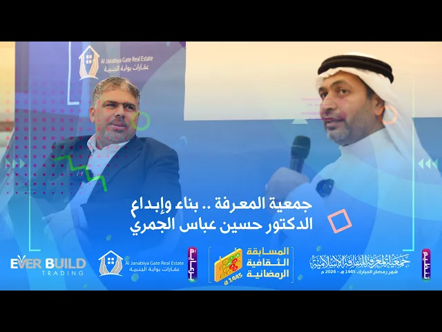 ⁣جمعية المعرفة .. بناء وإبداع | الدكتور حسين عباس الجمري | برنامج رواد