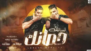 اغنية لسانك حصانك ميسو ميسره اسلام كابونجا توزيع فيجو الدخلاوي مهرجانات 2023 