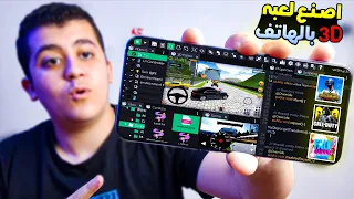 اصنع لعبه بالهاتف في 5 دقائق 3D او 2D ونزلها على جوجل بلاي 2025 