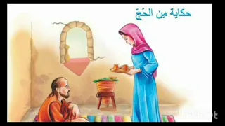 حكاية من الحج قراءة الصف الرابع الابتدائي 