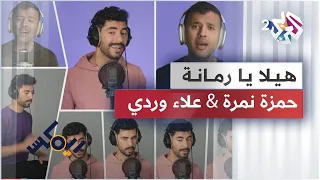                                                      حمزة نمرة   علاء وردي   ريمكس   هيلا يا رمانة   دندنها