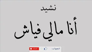 نشيد أنا مالي فياش فرقة الصفاء المغربية 