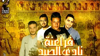 حمو بيكا مهرجان فراعنة نادي الصيد دندنها