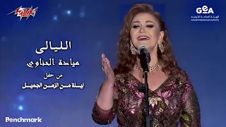                                ميادة الحناوى   الليالى   حفل ليلة من الزمن الجميل        دندنها