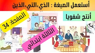 أستعمل الصيغة الذي التي الذين أنتج شفويا الصفحة 34 السنة الثالثة ابتدائي 
