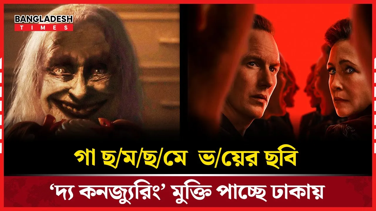 ভয়ের রাজ্যে ফেরার সময়! মুক্তি পাচ্ছে ‘দ্য কনজ্যুরিং: লাস্ট রাইটস’