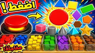 تعلم الأشكال والألوان للأطفال 🔘🎨 | اضغط الزر وشاهد المفاجأة! 😍 🔴 دائرة حمراء🔵 مثلث أزرق🟡 مربع أصفر🟢