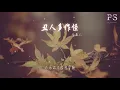 告五人 - 醜人多作怪『醜人多作怪 你最好全部從實招來』【動態歌詞Lyrics】