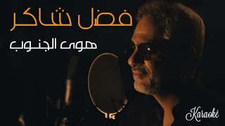 هوى الجنوب فضل شاكر كاريوكي Hawa Ljanoub Fadel Chaker 