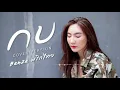 กบ - หวิว |Cover by เบนซ์ พริกไทย [Lyric Video]