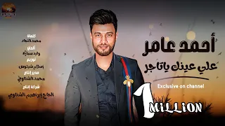 كليب اغنيه على عينك يا تاجر اسمع الكلام احمد عامر انتاج الاسطورة ابراهيم الشناوى 2024  كليب اغنيه على عينك يا تاجر اسمع الكلام احمد عامر انتاج الاسطورة ابراهيم الشناوى 2024