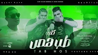 شايفين سكاكين بتلعب يا عروسه اللى بطل الشقاوه اجرام سكر جينو كابونجا ميسره فيجو الدخلاوي 