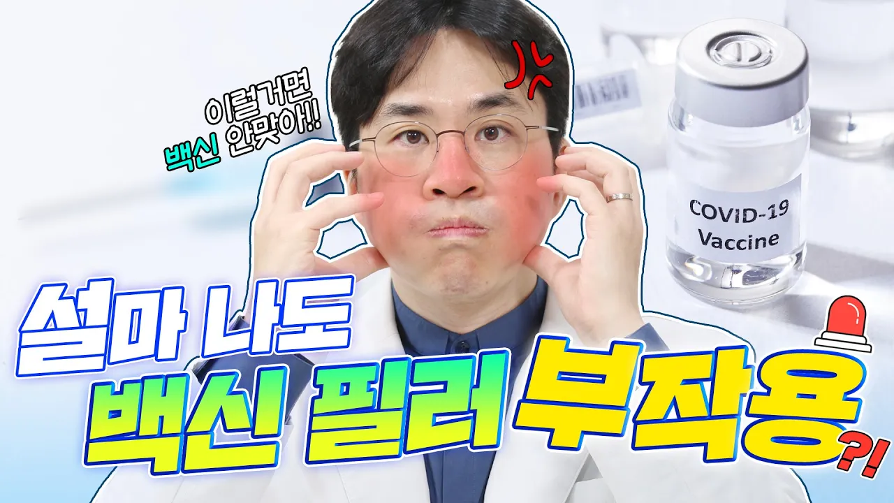 필러 맞으면 백신 부작용이 생긴다고?!😫백신 필러 부작용 완결판!!(feat.모더나 백신)