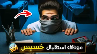 554 موظف استقبال خسيس 