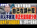 Download Lagu 《全程字幕》別人不敢罵 蔡正元嗆爛趙少康 扯中共介選傷害國民黨 你和八炯有什麼兩樣