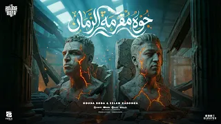 مهرجان جوه مفرمه الزمان   ولا زلفي   ولا قورني   اسلام كابونجا   حوده بوده   توزيع قط كرموز       دندنها