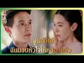 Download Lagu RECAP | เขาลือกันว่า พี่ขุนเป็นนกกระจอกไม่ทันกินน้ำ | เจ้าคุณพี่กับอีนางคำดวง EP.14 | Ch3Thailand