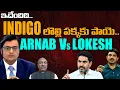 Lagu ARNAB Vs LOKESH INDIGO Issue Gone Wrong? | Andhra Prabha Digital