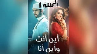 مسلسل اين انت واين انا الحلفة 1 