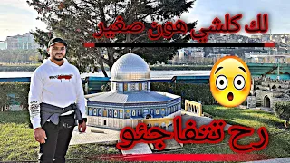 رحنا على اسطنبول المصغرة {تركيا 🇹🇷} فلوق رقم 2