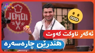 ئەگەر ناوکت کەوت هندرێن چارەسەرە 