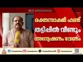 രക്തസാക്ഷി ഫണ്ട് തട്ടിപ്പിൽ പിണറായി മൗനം പാലിച്ചു; പുനഃരന്വേഷണം വേണമെന്ന് പയ്യന്നൂർ ഏരിയ കമ്മിറ്റി