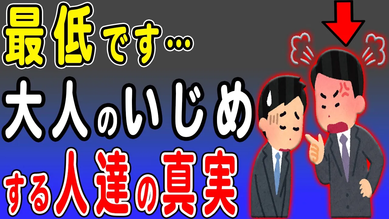 大人のいじめをする人の最低な特徴について解説 実は弱くて情けない人間!?プライドが高く器が小さいからこそいじめという手段でしか自分を表現できないんです…
