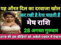 Download Lagu मेष राशि यह औरत दिल का दरवाजा खोल कर रखी हैं देना चाहती हैं/mesh rashi,aries 