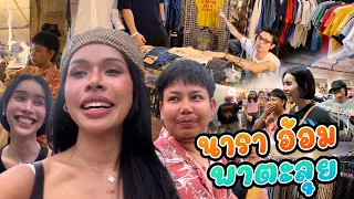 เฉลิมศรี : นารา อ้อม พาตะลุย👾