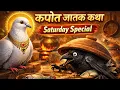 Lagu JK41 | Kapot Jatak Katha| लोभी व्यक्ति कर्मफल में बंध जाता है| Saturday Special | Science Journey