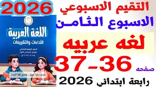 حل صفحه 36و37 كتاب التقييمات على التقييم الاسبوعي الثامن لغه عربيه الصف الرابع الترم الاول 2026 