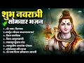 Download Lagu सोमवार भक्ति भजन : ॐ नमः शिवाय, शिव अमृतवाणी, महामृत्युंजय मंत्र, शिव चालीसा, ॐ जय शिव ओंकारा